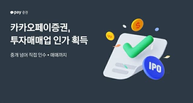 카카오페이증권, 투자매매업 인가 획득 "중개 넘어 직접 인수·매매"