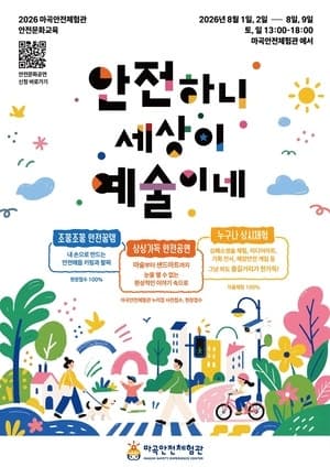 강서구 마곡안전체험관, 유아·초등생 가족 위한 '안전하니 세상이 예술이네' 무료 안전예술 프로그램 운영