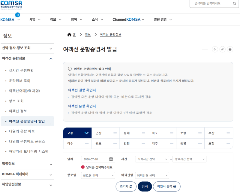 해양교통공단, 여객선 운항증명서 온라인 발급 26배 증가…1.9만건 돌파
