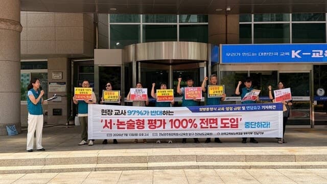 전교조 전남·광주 "교사 97% 반대, 현장 소통 없는 서·논술 100% 평가 즉각 중단하라"