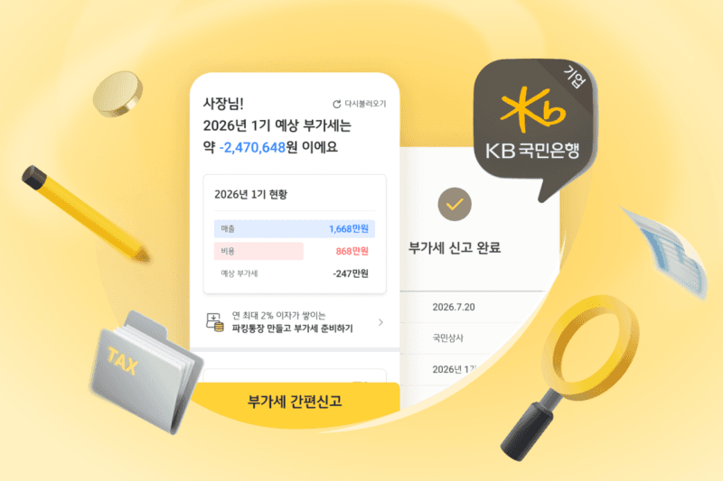 KB국민은행, 스타기업뱅킹 앱에서 개인사업자 '부가세 셀프신고' 서비스 출시