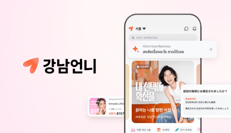 강남언니, '글로벌 뷰티 내비게이터'로 리브랜딩…해외서 '언니'로 통한다
