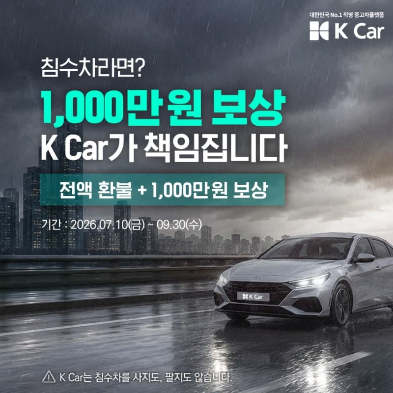 케이카, "침수차면 1000만원 더 드립니다"…업계 최대 안심 보상 가동