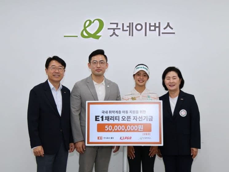 E1·KLPGA, 굿네이버스에 1억2000만원 자선기금 전달…"취약계층 아동 지원"