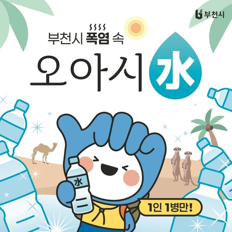 부천시, '폭염 속 오아시水' AI 생수냉장고 운영…시민에 1인 1병 무료 제공