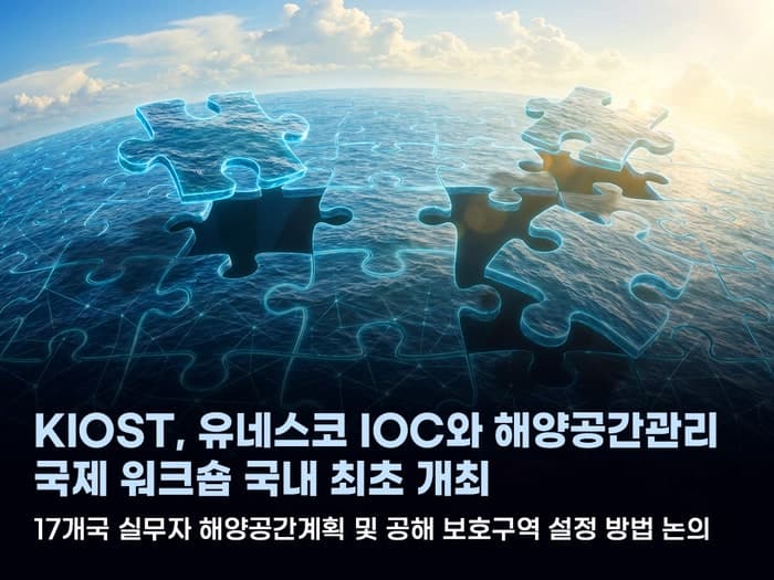 KIOST, 아·태 17개국과 '규칙 없는 바다' 공해 관리 위해 부산서 머리 맞대