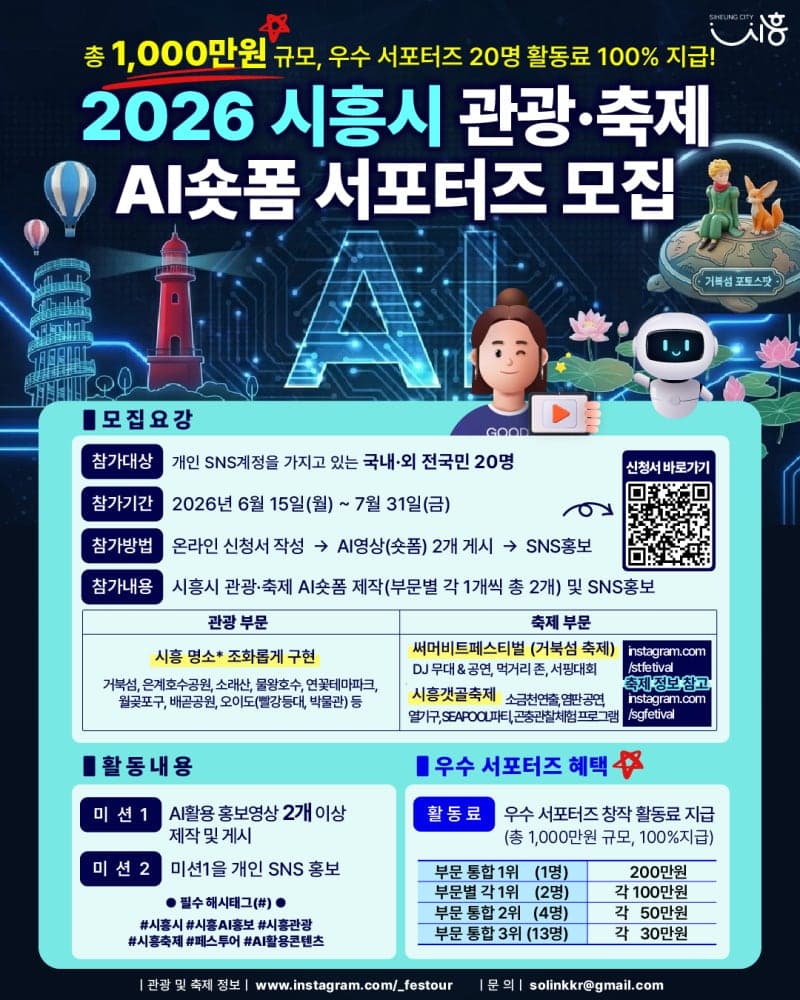 시흥시, "AI로 관광 홍보" 숏폼 서포터즈 20명 모집…숨은 매력 발굴