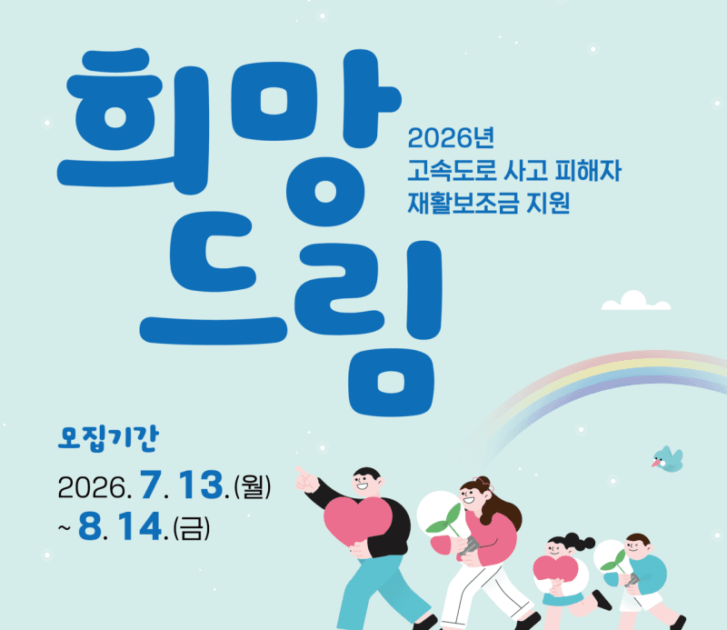 한국도로공사, 고속도로 사고 피해자 재활보조금 '희망드림' 신청 접수