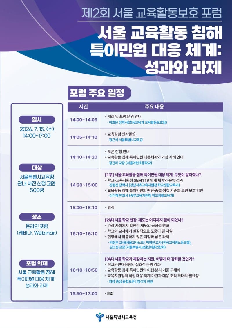 “교권보호 정책, 현장 안착했나”…서울교육청, 교육활동보호 포럼 개최
