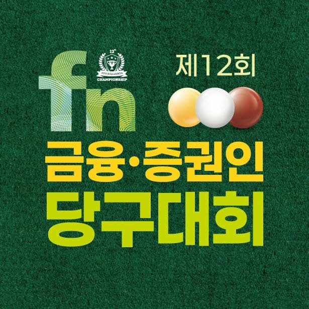 SOOP, '제12회 fn 금융·증권인 당구대회' 본선 생중계…안방서도 만난다