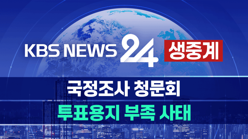선관위 국조특위, 오늘 1차 청문회…위철환·노태악 등 증인 90여명 출석