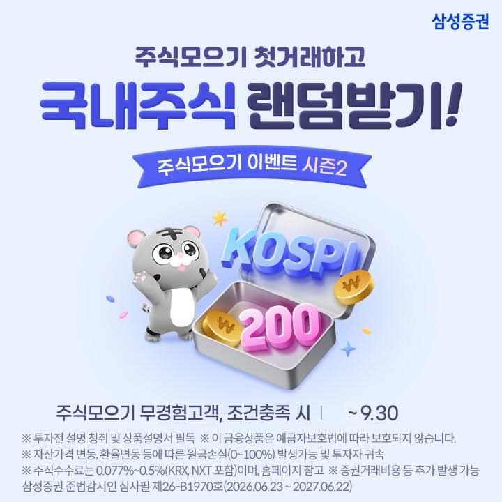 삼성증권, 9월 말까지 '주식모으기 이벤트 시즌2' 실시…코스피200 1주 지급
