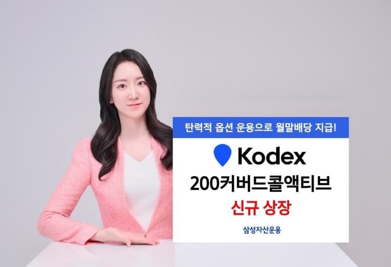 삼성자산운용, 주도주 비중 높인 'KODEX 200커버드콜액티브' 신규 상장…"월말배당 노리는 투자자 주목"