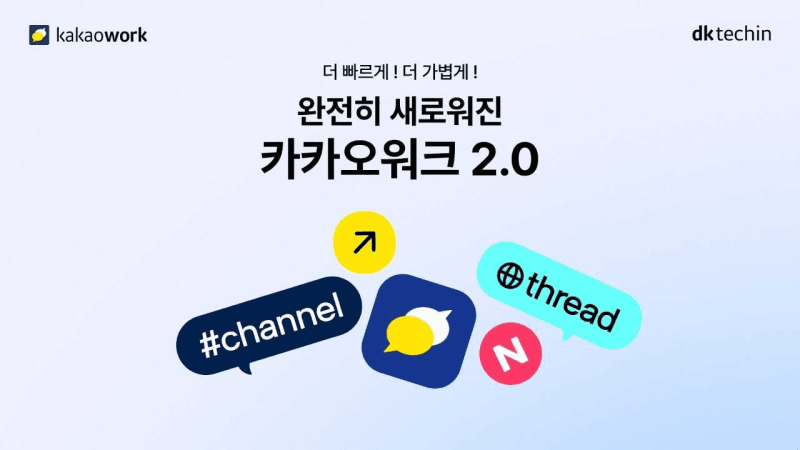 카카오워크 2.0, AI 에이전트 품고 앱 속도 4배 빨라져…협업툴 시장 공략