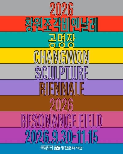 창원, 조각으로 세계와 함께 울리는 공명장 되다…14개국 74팀 참가