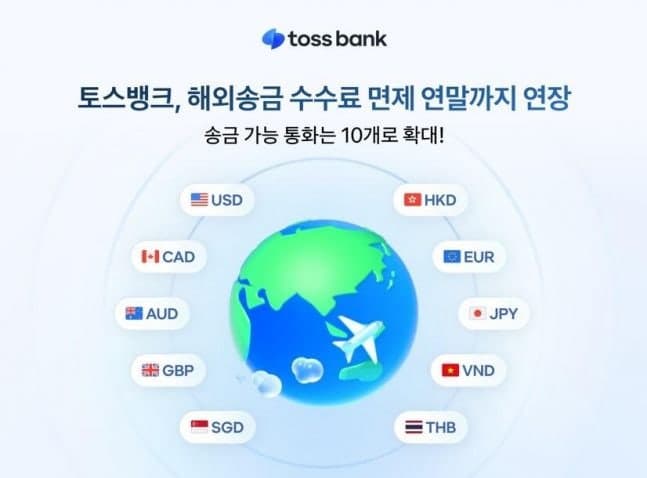 토스뱅크, 해외송금 수수료 면제 혜택 2026년 말까지 연장…일본·베트남 등 10개 통화로 확대