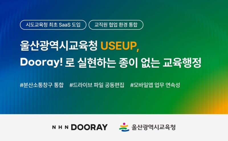 NHN두레이, 울산시교육청에 협업툴 공급…교육청 첫 SaaS 도입