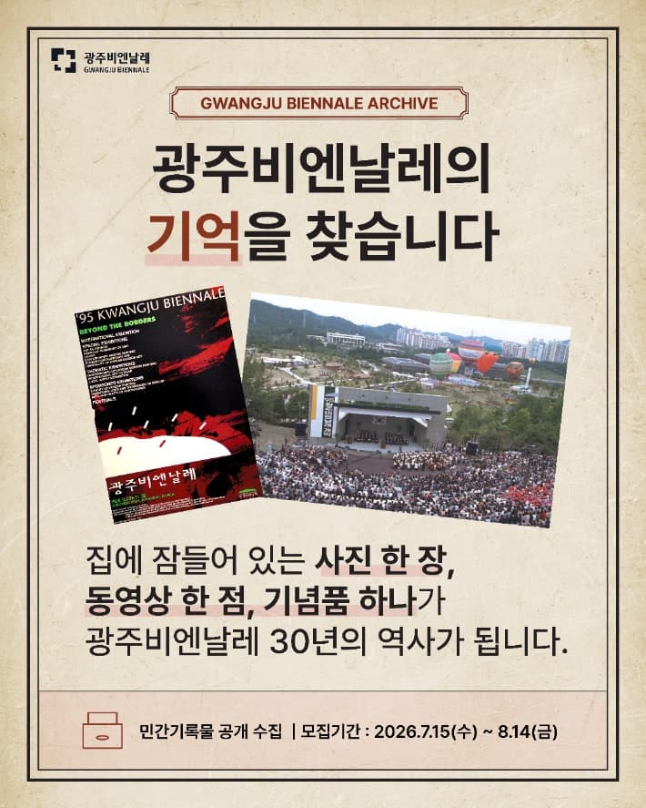 광주비엔날레 30년 역사와 기억 모은다…AI 아카이브 구축 '민간기록' 공개 수집