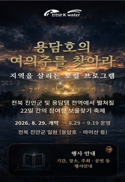 "최대 5000만원 여의주를 찾아라"… 진안군, 8월 말 '트레저헌터 in 진안' 개최