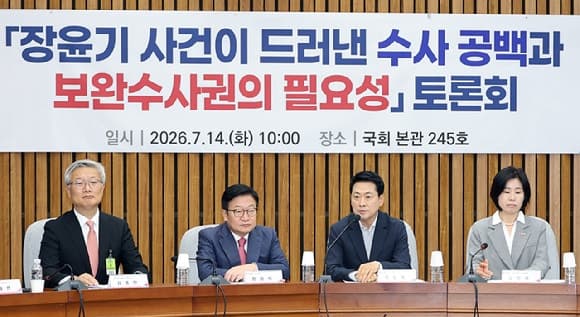 국민의힘, "보완수사권 폐지, 수사 대상에게만 도움"…'장윤기 사건' 언급하며 경찰 견제 필요성 강조