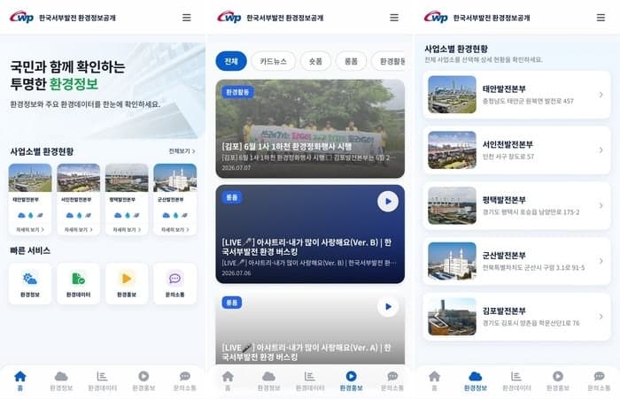 서부발전, 발전소 환경정보 모바일 앱 '위드에코' 출시…대기오염물질·용수 사용량 실시간 공개