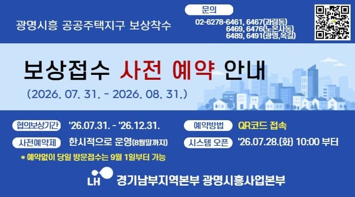 LH, 광명시흥 공공주택지구 보상 4개월 앞당겨 시작…연내 보상금 집행 목표