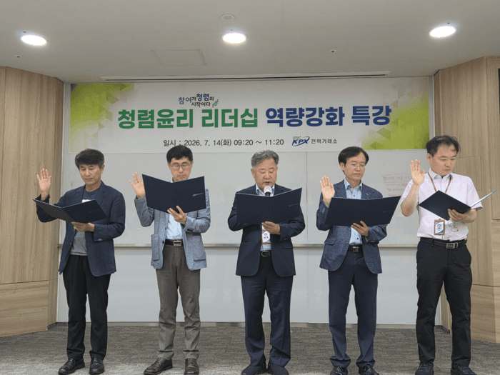 전력거래소, 고위직·승격자 대상 '청렴윤리 리더십 역량강화 특강·서약식' 개최