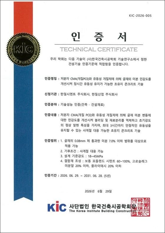 한일시멘트·한일산업, 차세대 '초유지 콘크리트' 기술성능 인증 획득
