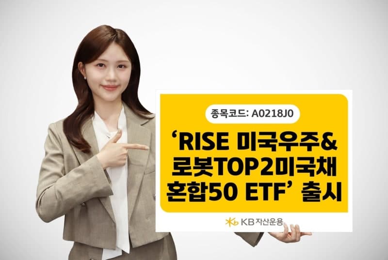 KB운용, '스페이스X·테슬라' 미국채 혼합 ETF 출시…우주·로봇 집중투자