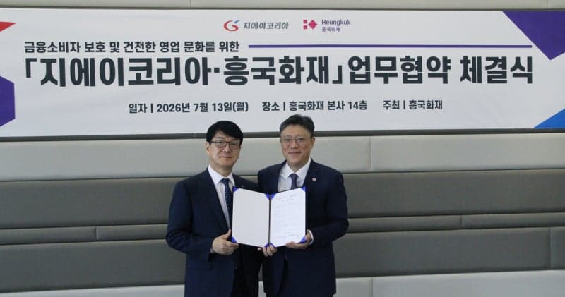 흥국화재-지에이코리아, 불완전판매 차단 및 금융소비자 보호 강화 맞손