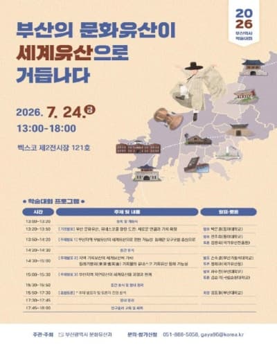 '지역의 문화유산이 세계유산으로' 부산시, 유네스코 세계유산위 기념 학술대회 개최