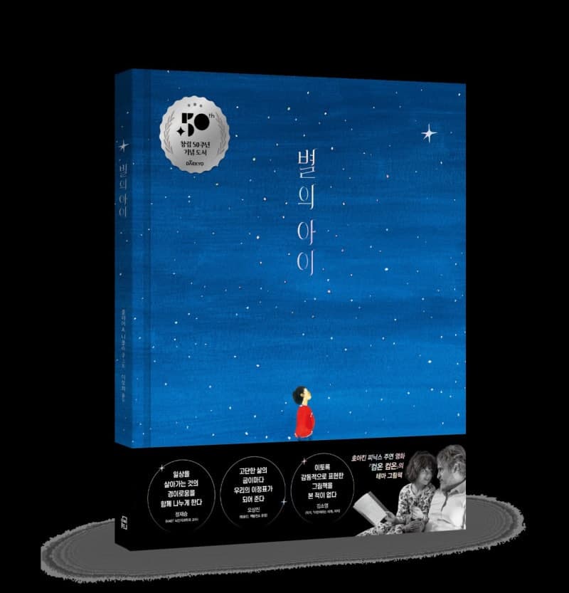 대교, 창립 50주년 기념 그림책 '별의 아이' 출간…인생과 성장의 가치 담아