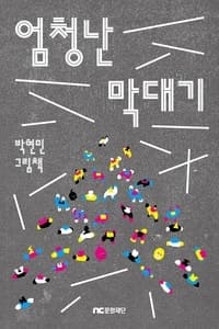 NC문화재단, 미래세대 위한 그림책 '엄청난 막대기' 출간