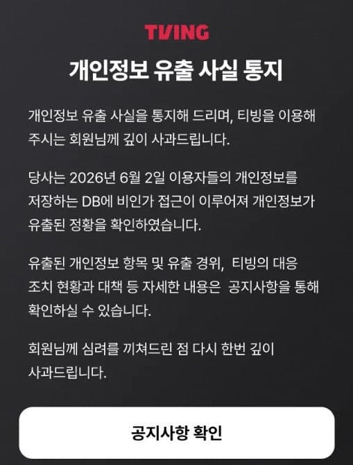 "보상받으려다 다시 털렸다"…KT 해킹 피해자 41만명, 티빙서 '2차 유출'