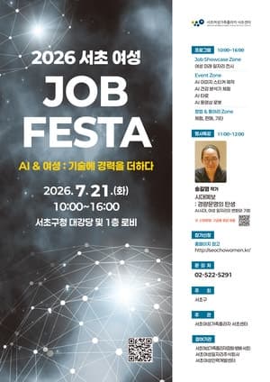 서초구, "AI 시대 여성 일자리 한눈에"…'서초 여성 잡페스타' 개최