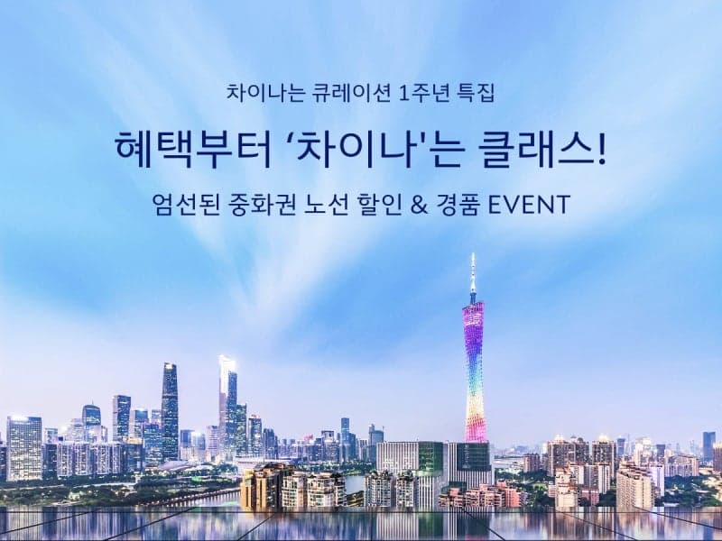 대한항공, "무비자 특수 잡아라"… '차이나는 큐레이션' 1주년 중화권 10% 할인 프로모션