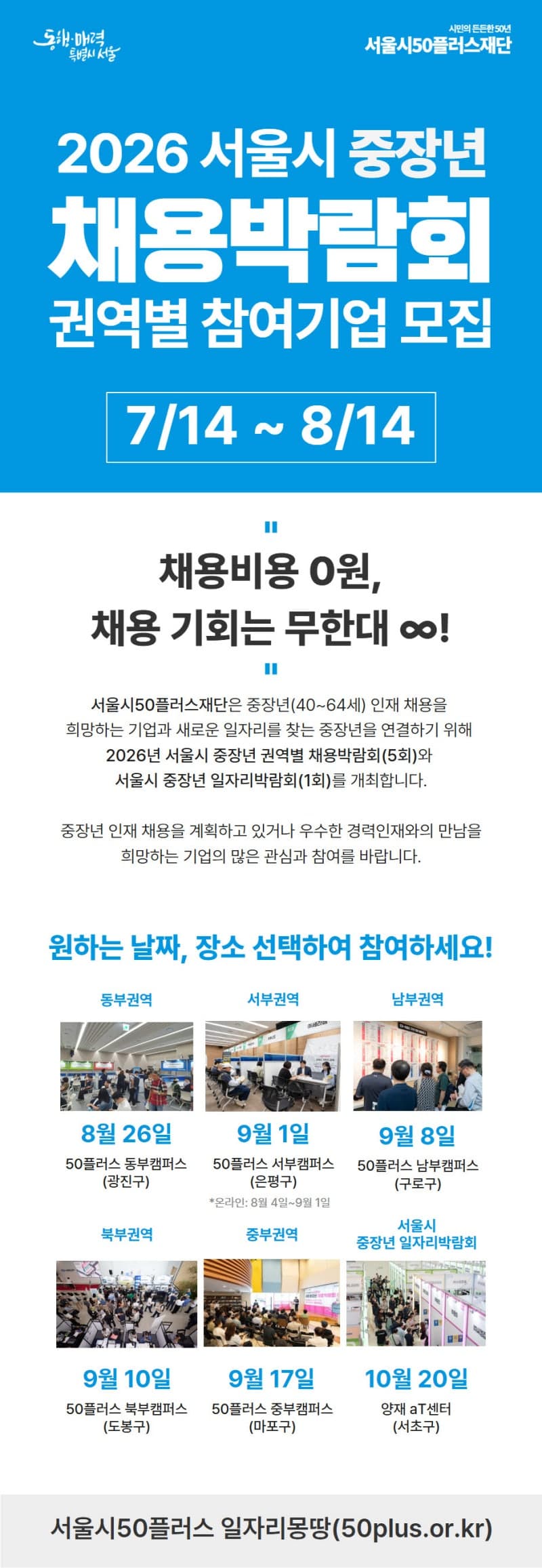 서울시, "참가비 전액 지원" 중장년 채용기업 300곳 모집