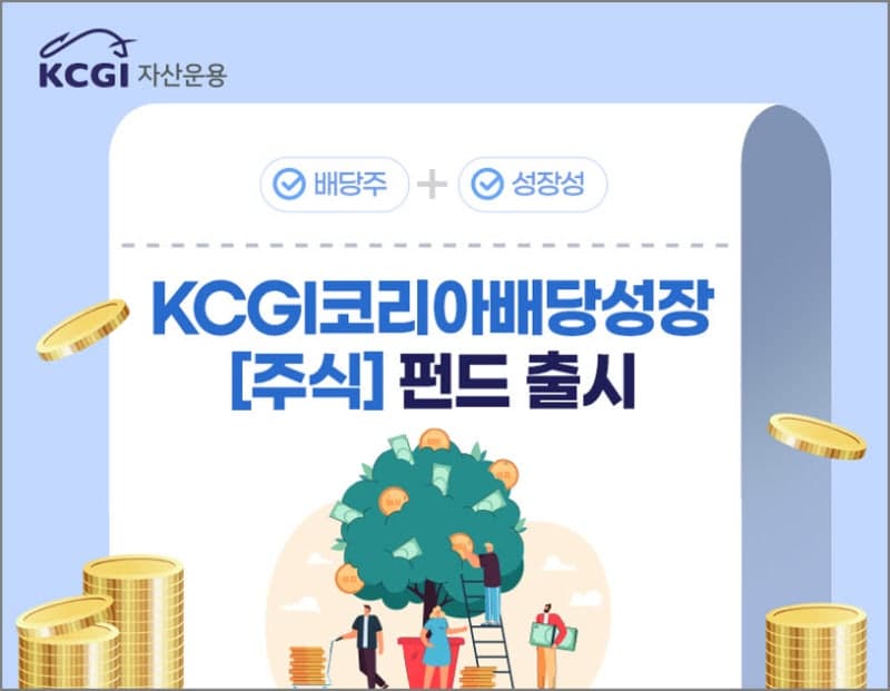 KCGI자산운용, 배당과 성장 함께 노리는 'KCGI코리아배당성장펀드' 출시