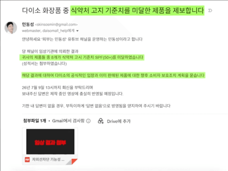 다이소, '선크림 SPF 미달 의혹' 반박..."식약처 기준 준수"
