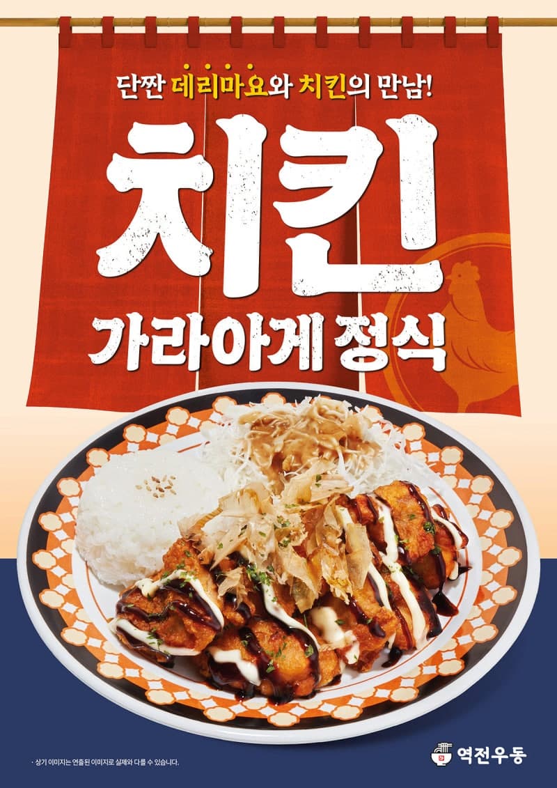 역전우동, 가맹점주와 함께 개발한 신메뉴 '치킨가라아게 정식' 출시