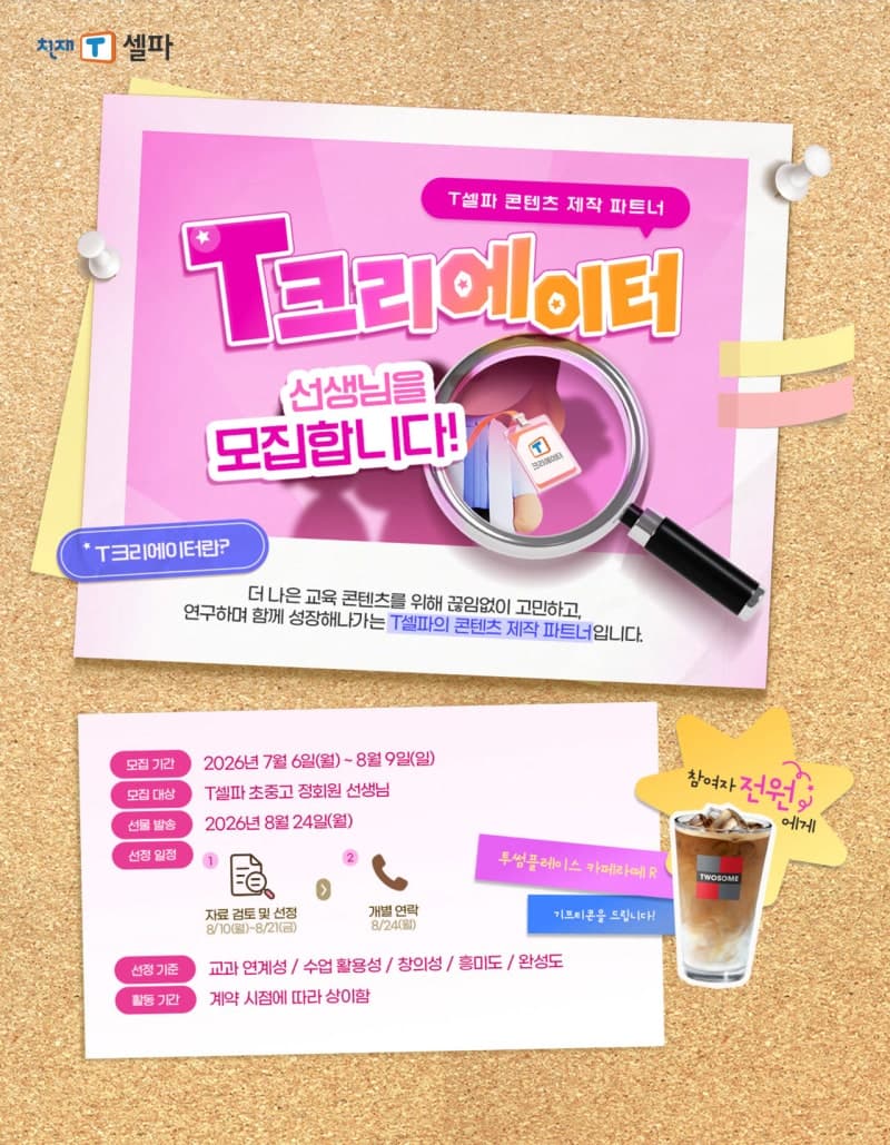 천재교육 T셀파, '선생님 아이디어로 수업 변화' 이끌 T크리에이터 모집