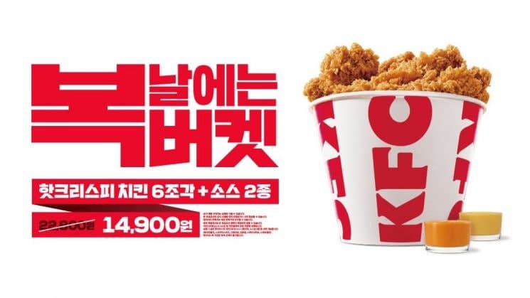 KFC, 복날 치킨 수요 겨냥 '복버켓' 한정 판매 개시