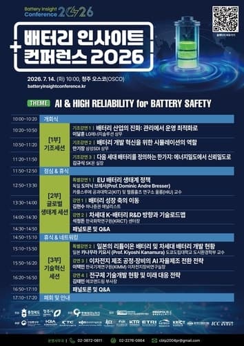 K-배터리 미래 경쟁력 모색…'배터리 인사이트 컨퍼런스 2026' 청주서 성료