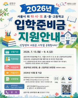 금천구, 서울 외 타 시·도 진학 신입생에게도 '입학준비금' 20만~30만원 지원