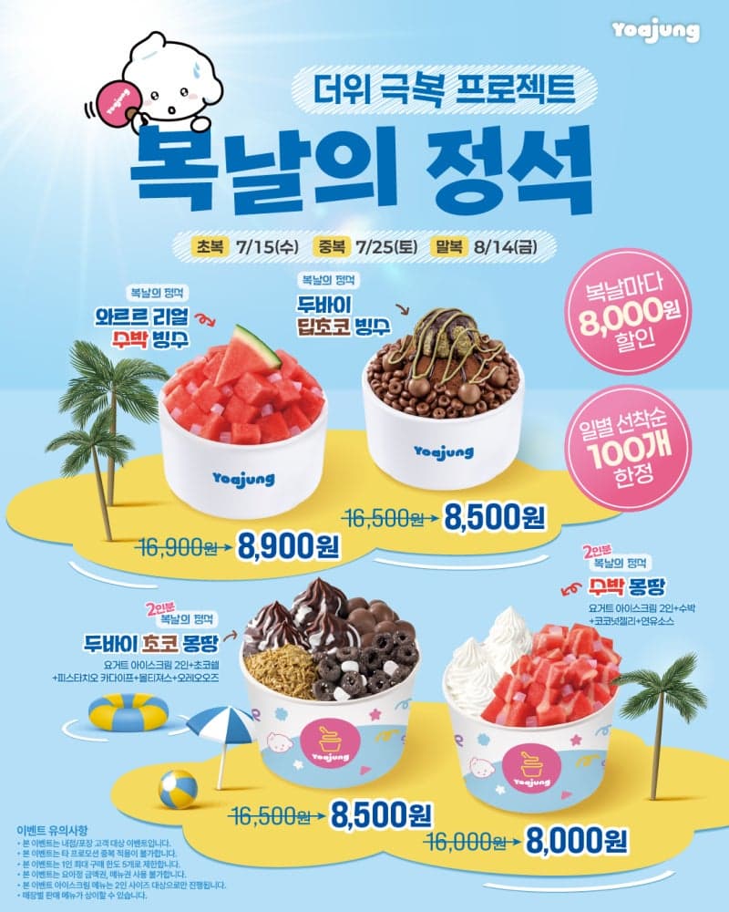 “초복·중복·말복에 8000원 쏜다”… 요아정, 삼복더위 겨냥 '복날의 정석' 프로모션