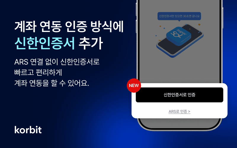 코빗, "ARS 대기없이 인증" 계좌 연동에 '신한인증서' 도입