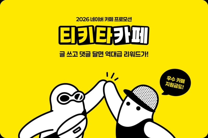 네이버 카페, 글·댓글 쓰면 2억원 상당 리워드…'티키타카페' 이벤트 시작