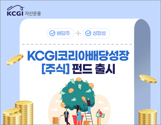 “배당·성장 두 마리 토끼 노린다”…KCGI자산운용, ‘코리아배당성장펀드’ 출시