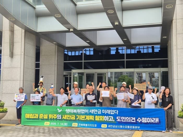 "생태복원이 새만금 미래" 환경단체, "매립·준설 중심 개발 재검토해야" 촉구