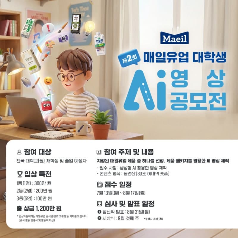 매일유업, '제2회 대학생 AI 영상 공모전' 개최…총상금 1200만원